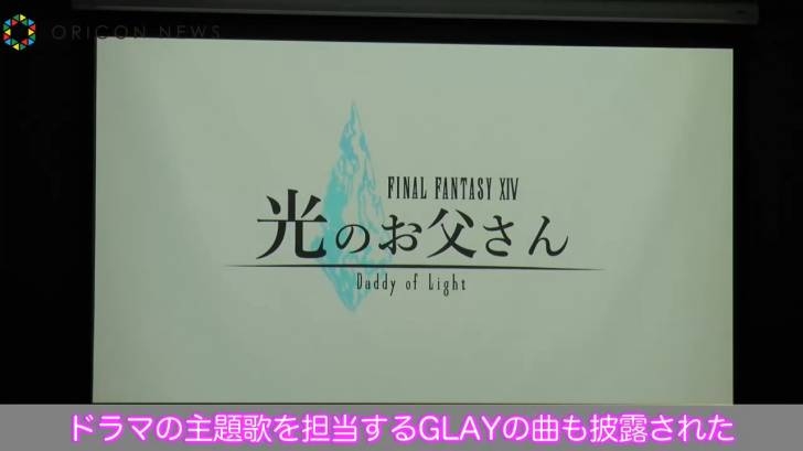 (후방) 파이널판타지14 TV드라마 빛의 아버지 여주인공 역에 바바 후미카 낙점!1