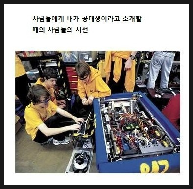 공대생에 대한 시선.jpg2