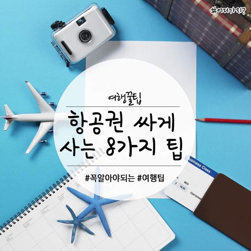 항공권 싸게 사는 7가지 꿀팁1