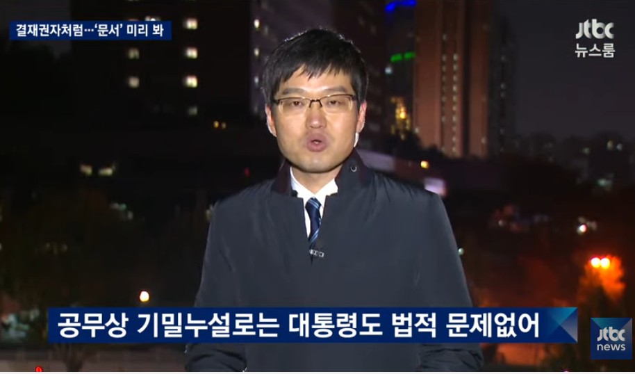 11월 8일 JTBC 뉴스 전반 요약 ( 뉴스 하나 하나가 버릴게 없네요 ). jpg11