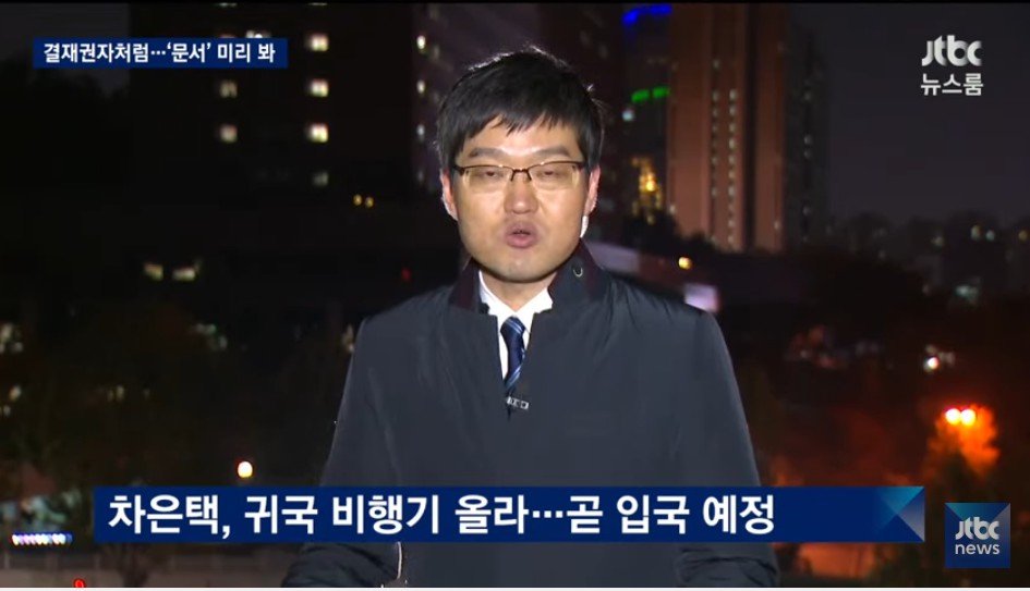 11월 8일 JTBC 뉴스 전반 요약 ( 뉴스 하나 하나가 버릴게 없네요 ). jpg12