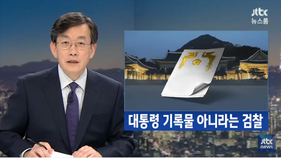 11월 8일 JTBC 뉴스 전반 요약 ( 뉴스 하나 하나가 버릴게 없네요 ). jpg9