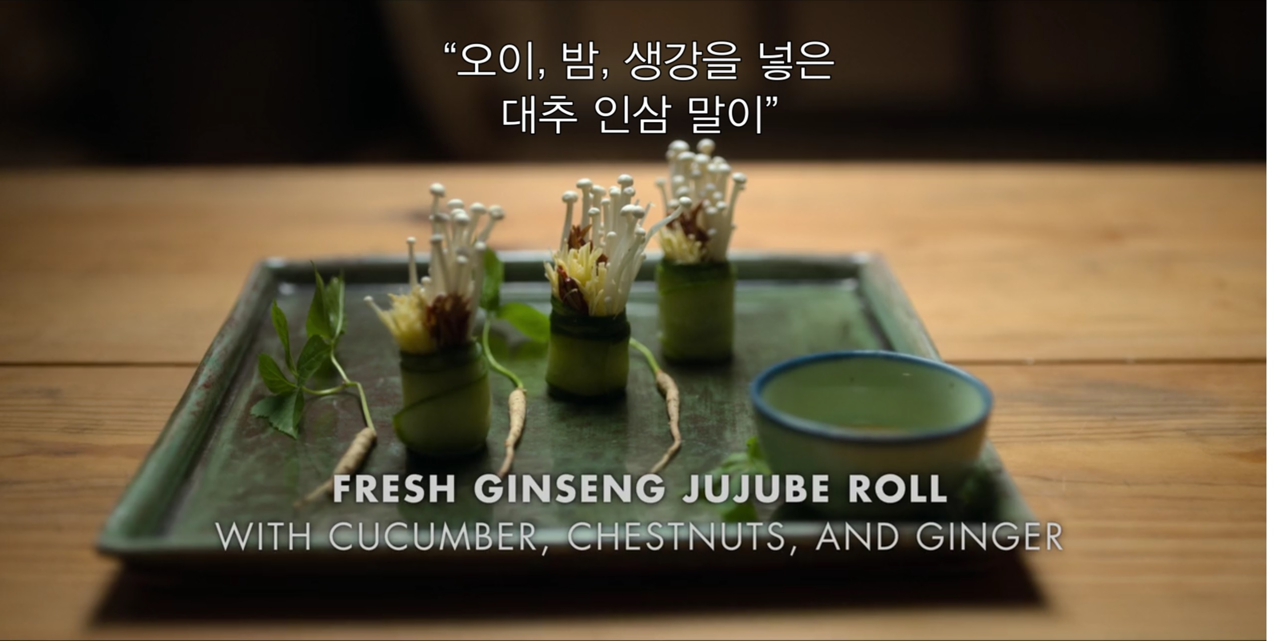 뉴욕타임즈, 미국 넷플릭스 다큐에 소개된.. 미치도록 아름다운 한국 요리사(有)6