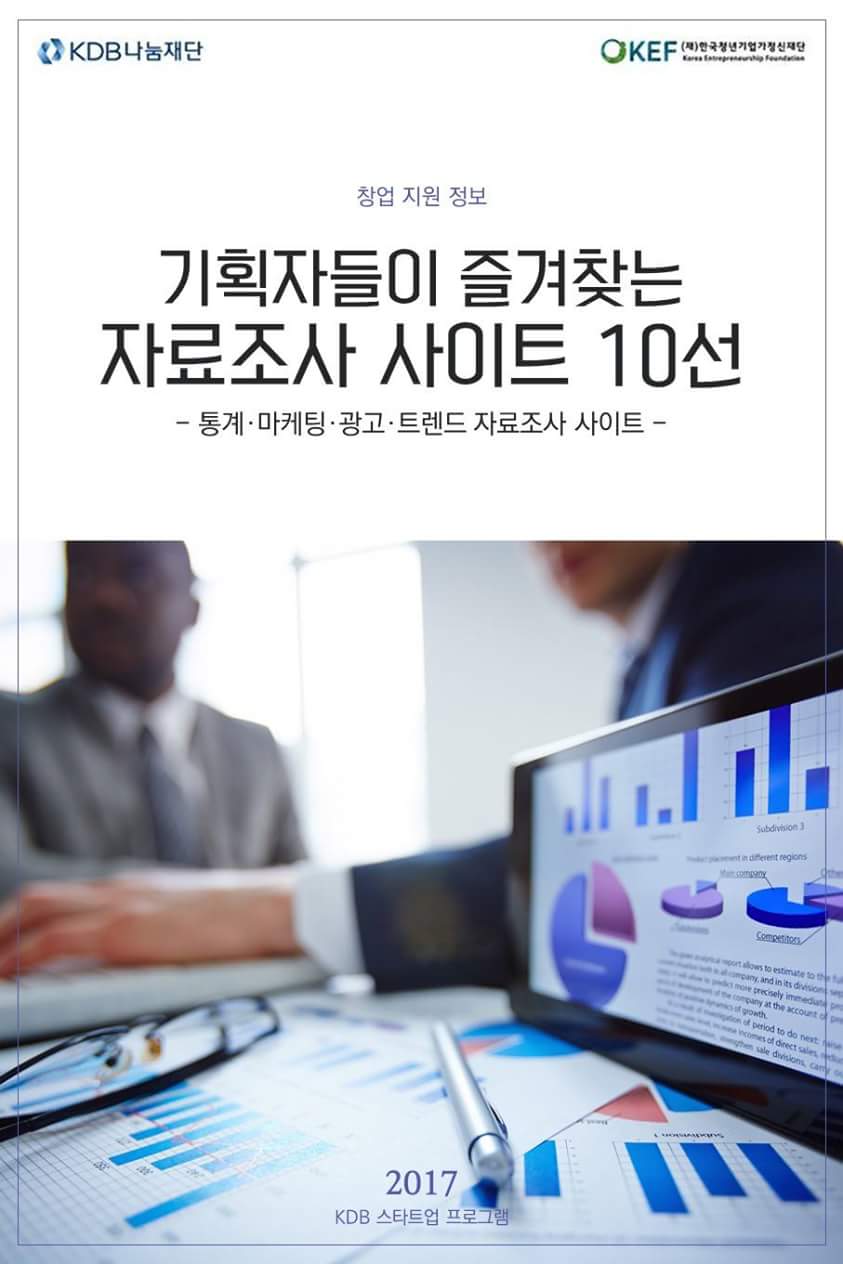 기획자들이 즐겨찾는 자료조사 사이트 10선1