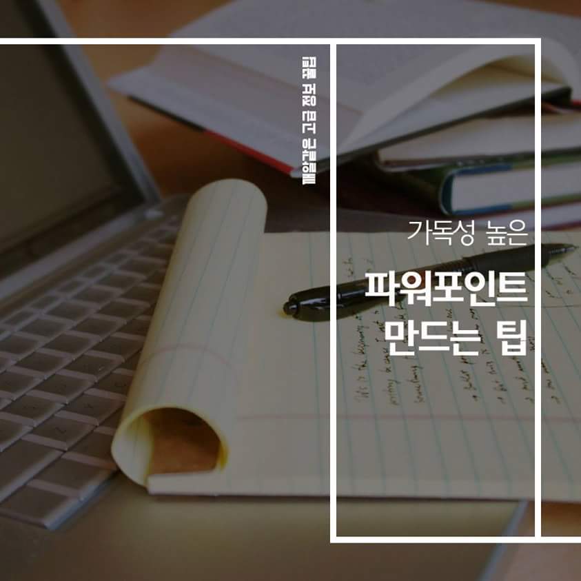 PPT 제작에 참고하면 좋은 가독성 높은 PPT 만드는 팁1