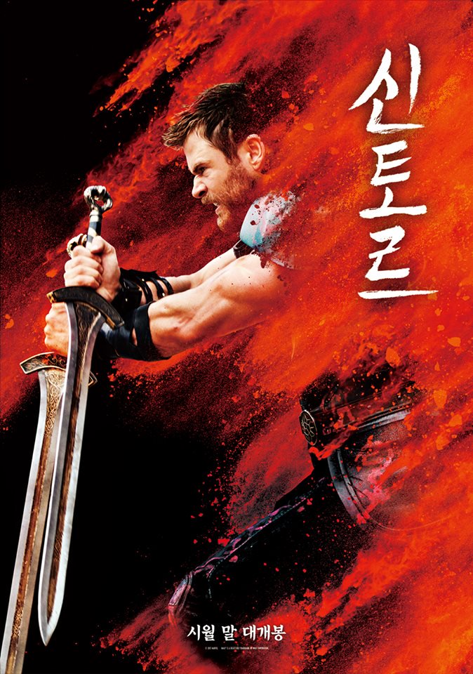 Thor:Ragnarok 코리안 에디션.jpg1