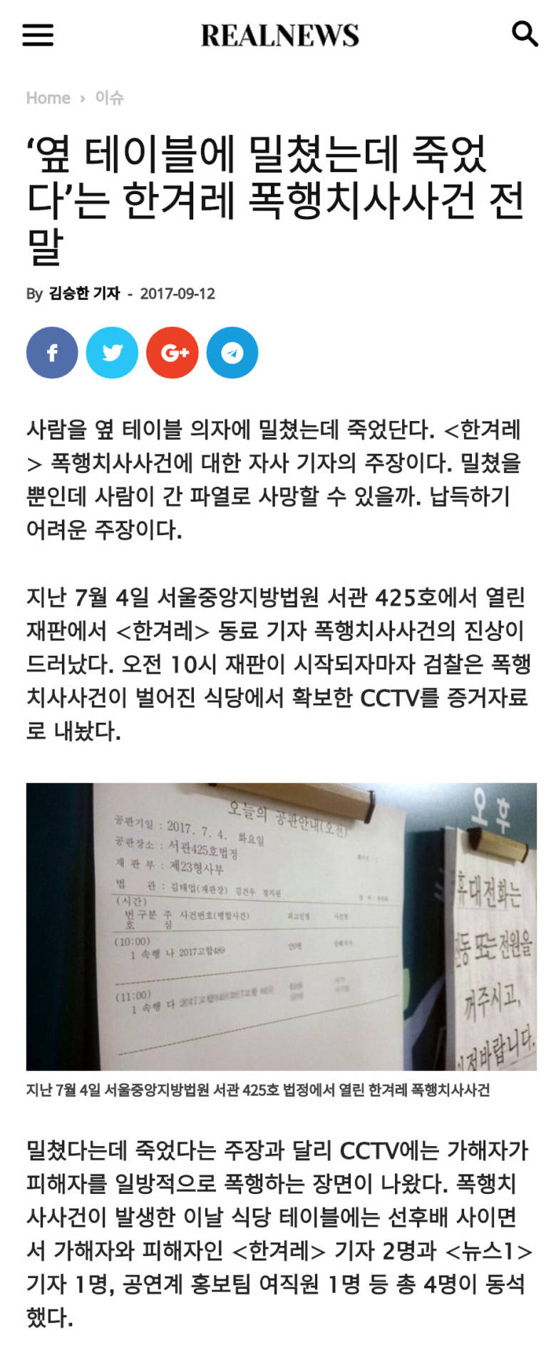‘옆 테이블에 밀쳤는데 죽었다’는 한겨레 폭행치사사건 전말.jpg1