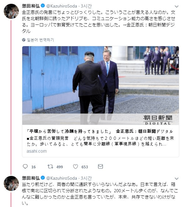 남북정상회담에 대한 소다 카즈히로 트윗.jpg1