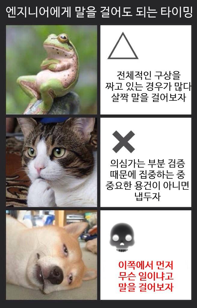 엔지니어&개발자에게 말을 걸어도 되는 타이밍.jpg1