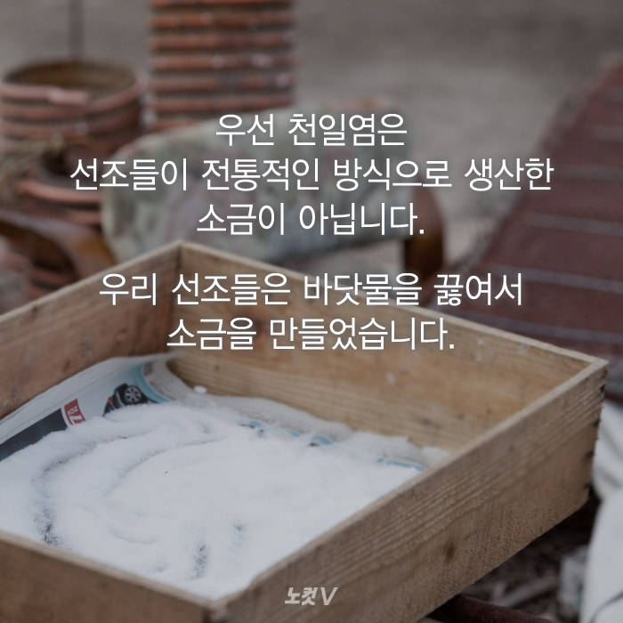 천일염은 전통방식의 소금이다?.jpg1