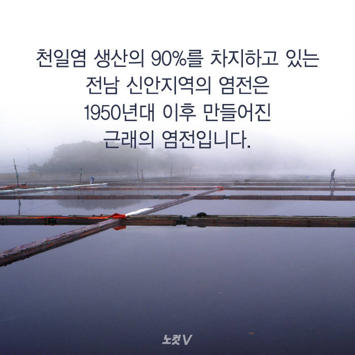 천일염은 전통방식의 소금이다?.jpg2