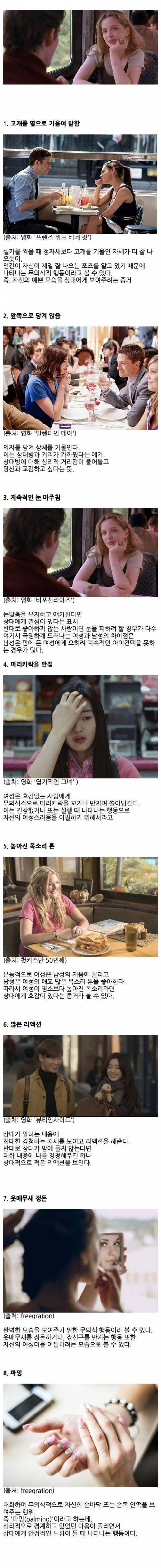 여자가 상대에게 관심 있을때 나오는 행동 8가지.jpg2