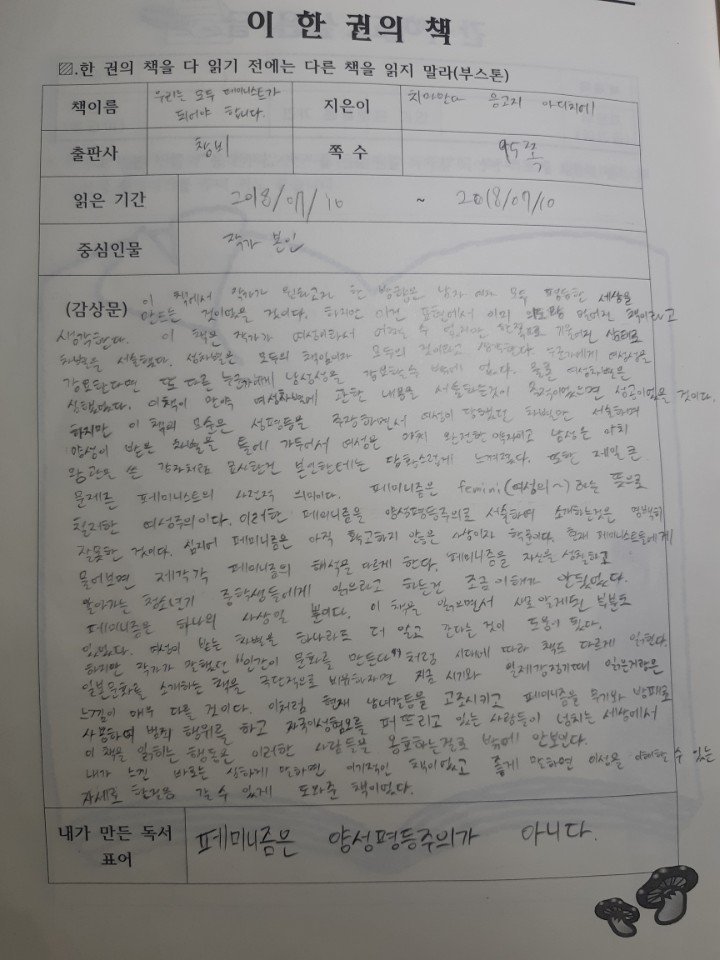 페미 책을 수행 평가로 강제로 읽히자 중학생이 쓴 독후감.jpgtxt1