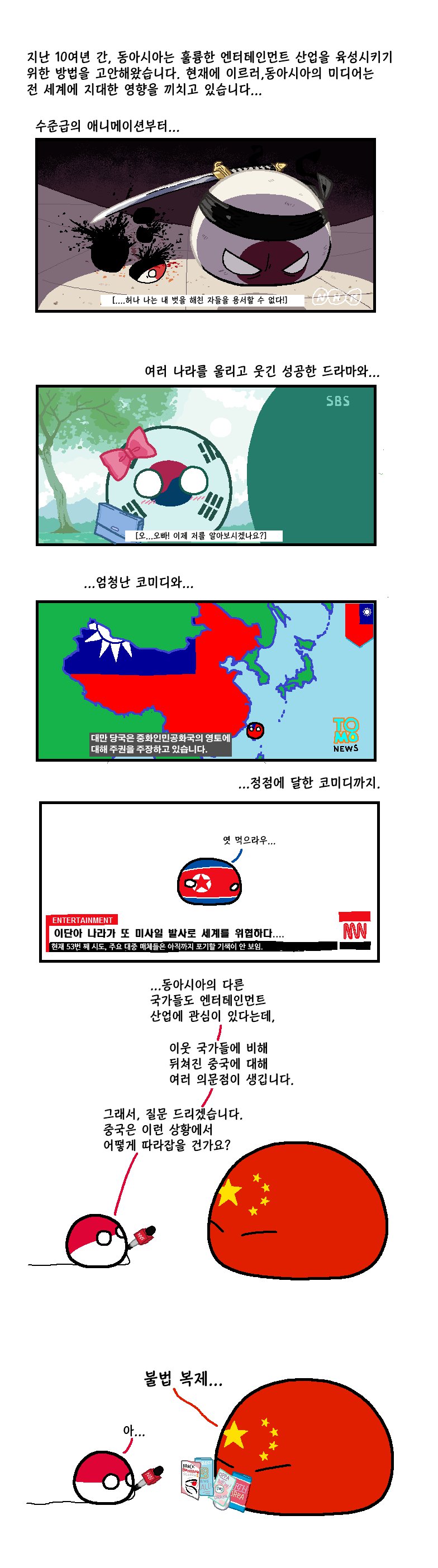 폴란드볼) 동아시아의 엔터테인먼트1