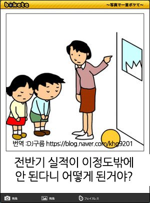 한국사람이 보여서 올려보는 제목학원 보케테14