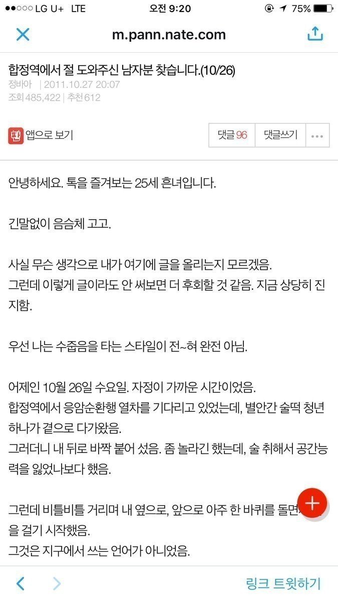 합정역에서 첨보는 남자가 만진썰1