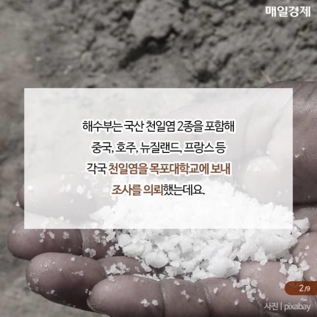 국내 천일염에서 발견된 물질3