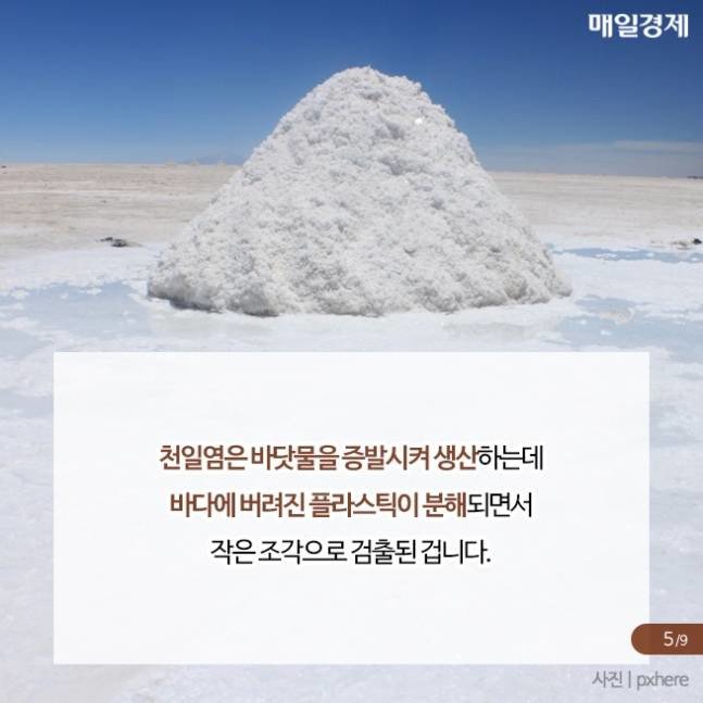 국내 천일염에서 발견된 물질6