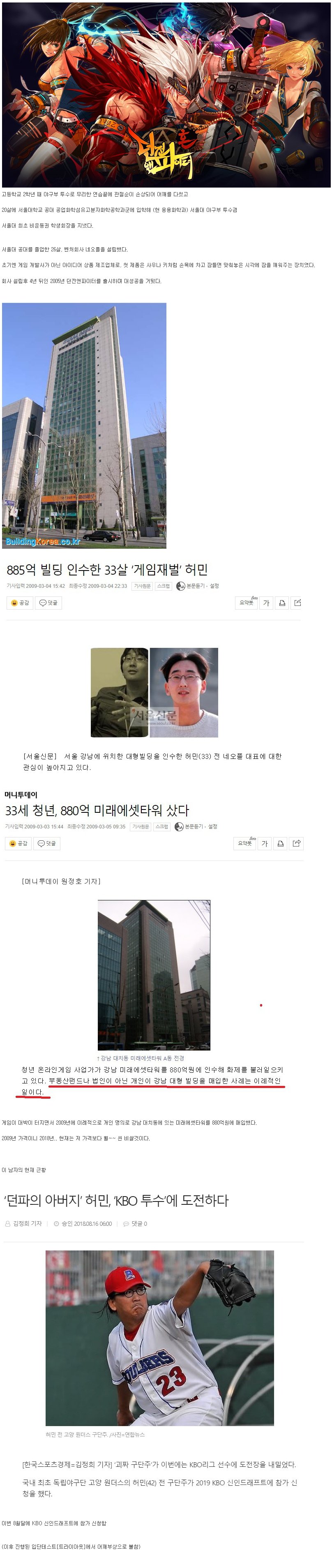 33살의 자수성가로 강남 건물주 됐던 던파 개발자 근황1