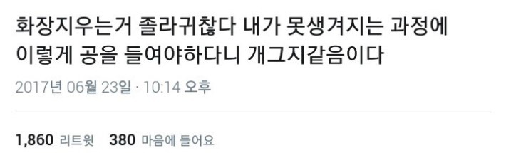 화장 지우는 게 귀찮은 진짜 이유. JPG1