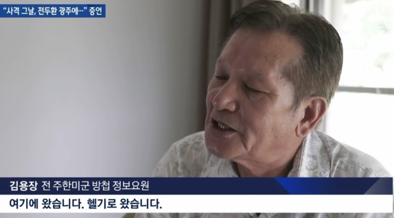 jtbc) 전두환, 헬기사격 당시 광주에 있었다4