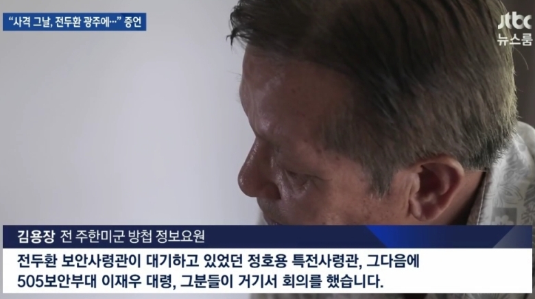 jtbc) 전두환, 헬기사격 당시 광주에 있었다5