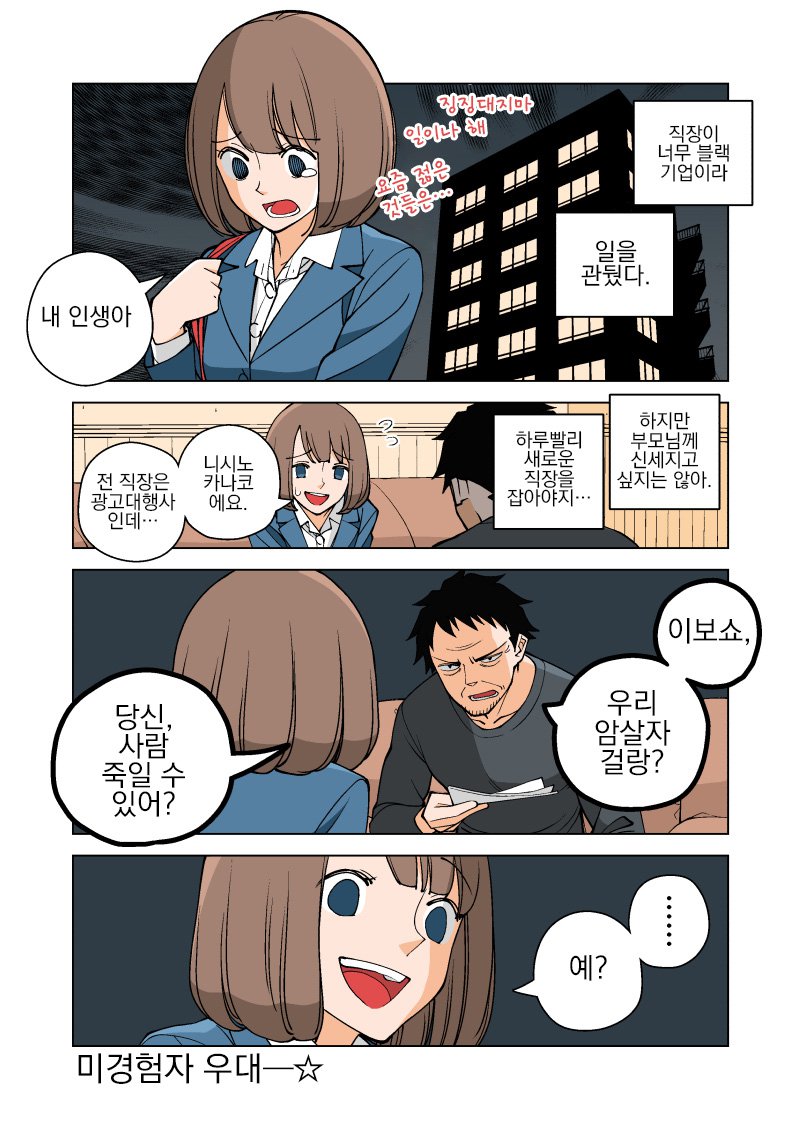 ㅈ소기업 그만두고 암살자로 취직하는 만화1