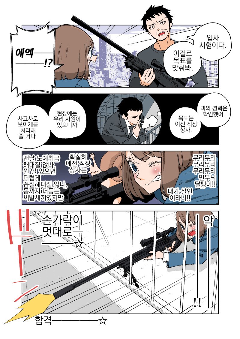 ㅈ소기업 그만두고 암살자로 취직하는 만화3