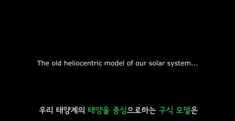 태양계의 실제 움직임 (3D)2