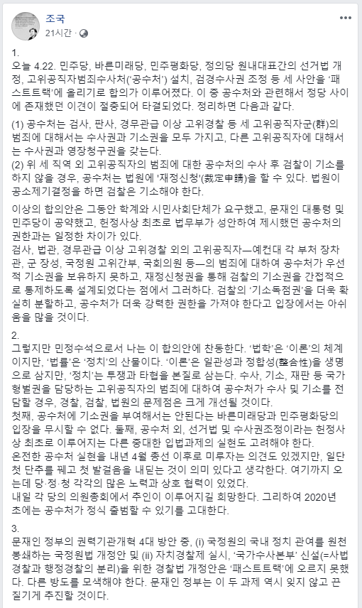 패스트트랙..조국 수석의 페이스북...1