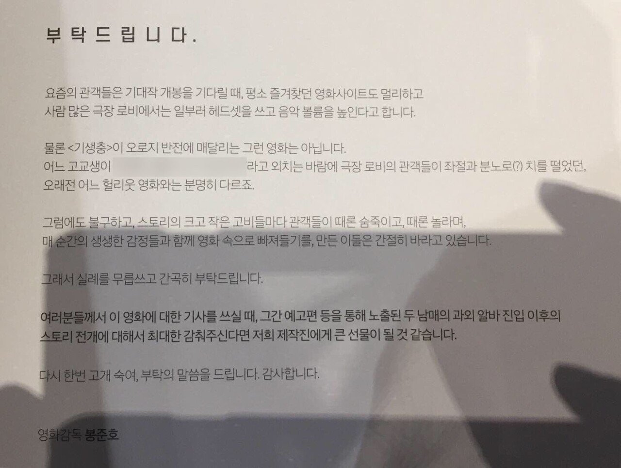 영화 기생충 언론시사회에서 나눠줬다는 봉준호 감독의 부탁 편지1