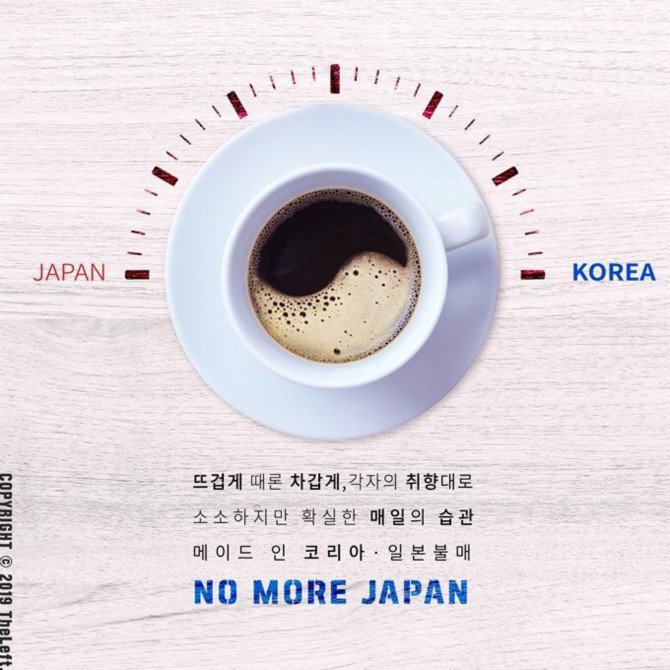아티스트가 만든 일본 불매운동 짤12