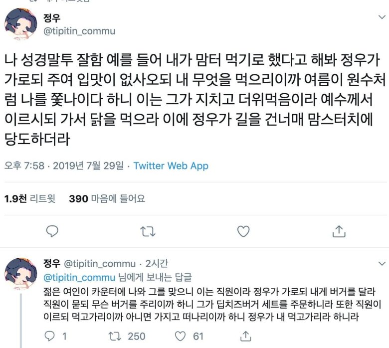 성경 말투를 잘 따라하는 트위터 유저.twit1