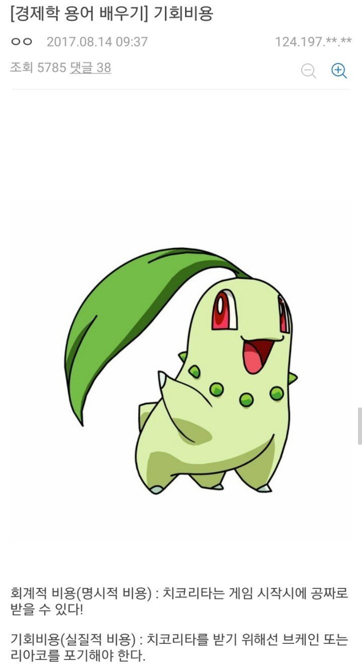포켓몬) 치코리타로 배우는 경제학1