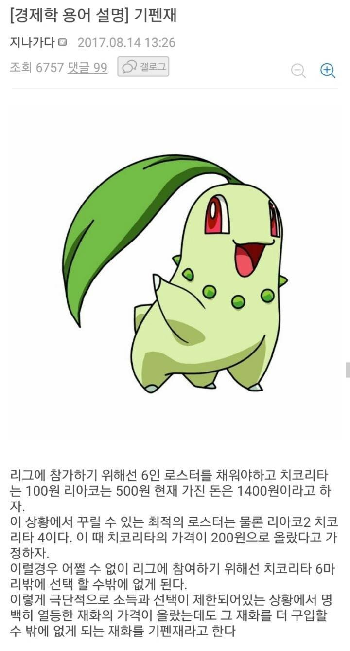 포켓몬) 치코리타로 배우는 경제학3
