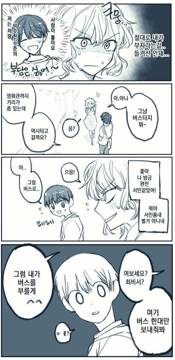 부자여자 만나는 4컷 만화.jpg1