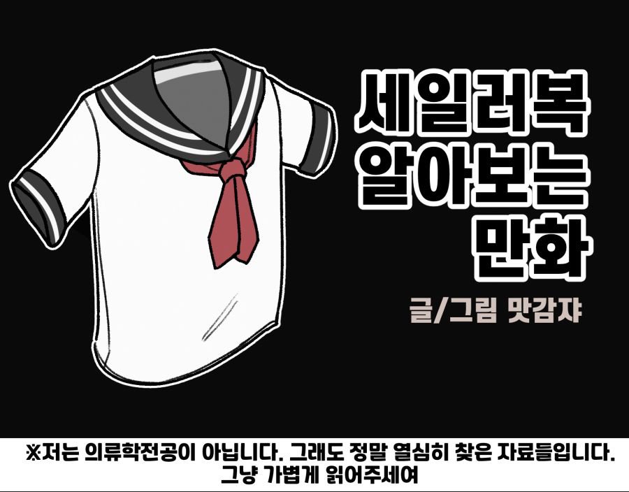 세일러복에 대해 알아보는 만화1