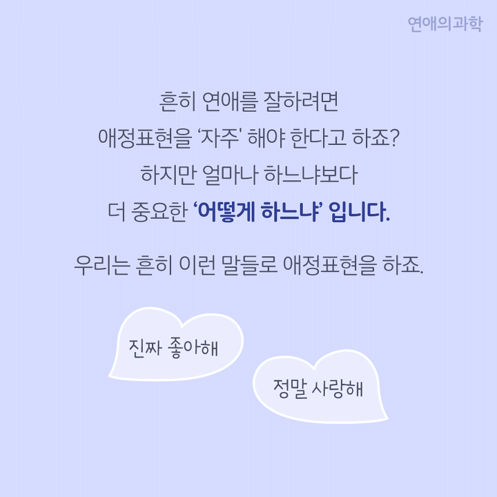 사랑해보다 100배 더 잘 먹히는 애정표현1