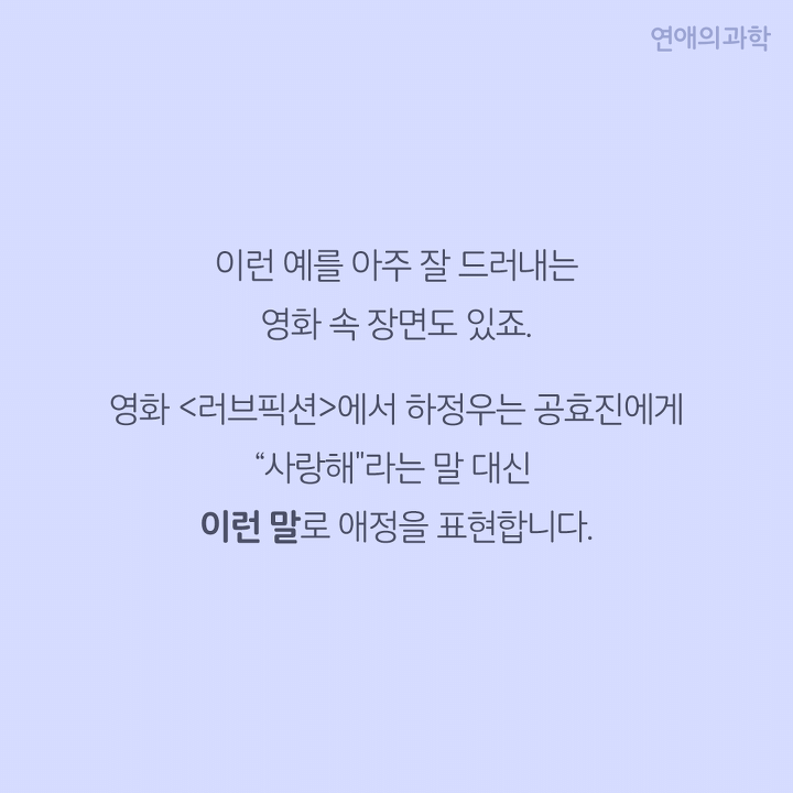 사랑해보다 100배 더 잘 먹히는 애정표현5