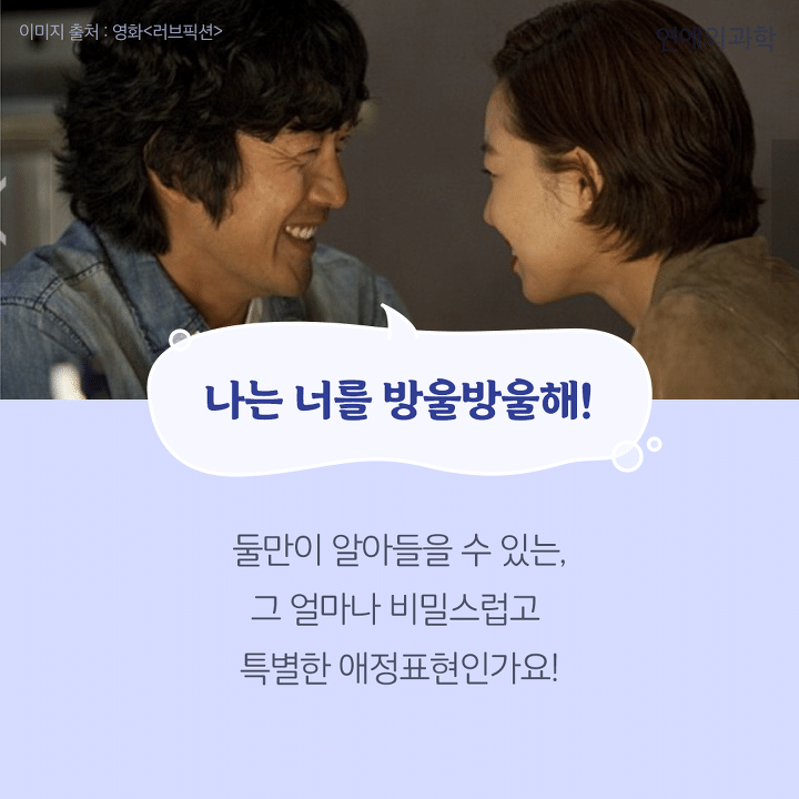 사랑해보다 100배 더 잘 먹히는 애정표현6