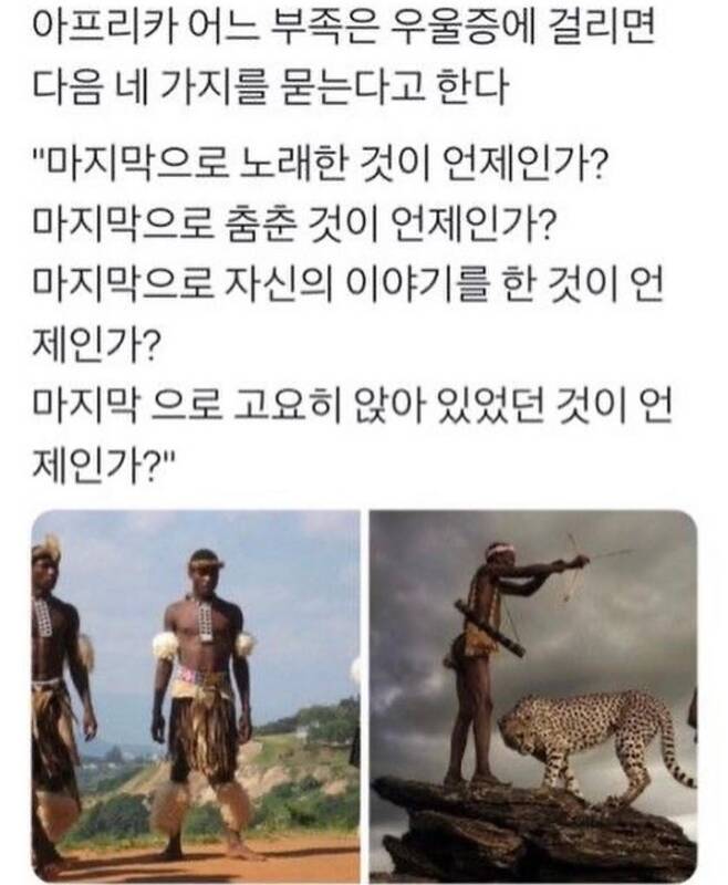아프리카 어느 부족은 우울증에 걸리면 다음 네가지를 묻는다고 한다1
