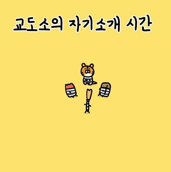 교도소의 자기소개 시간1