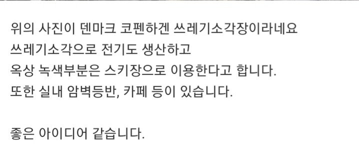 덴마크의 쓰레기 소각장2