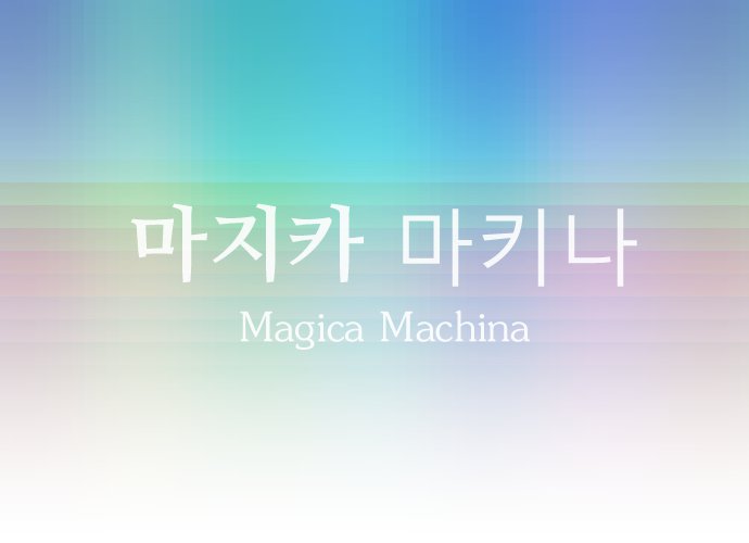 마지카 마키나1