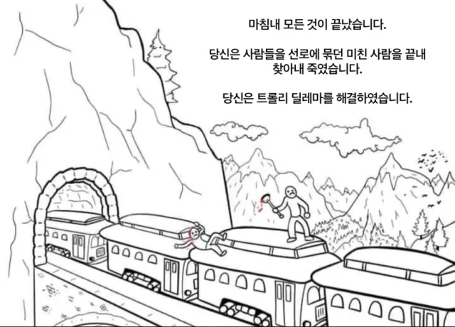 후련)트롤리 딜레마 최종 완결.jpg1