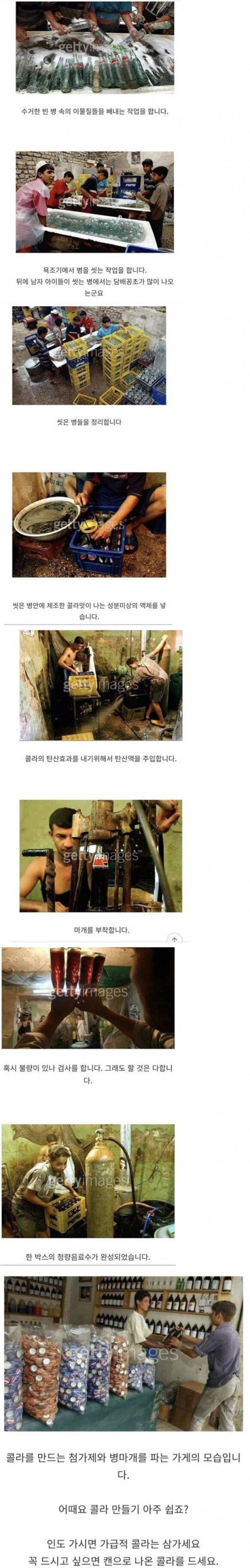 인도에서 콜라 사먹으면 안 되는 이유1