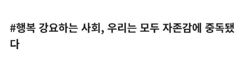 자존감 중독 사회1